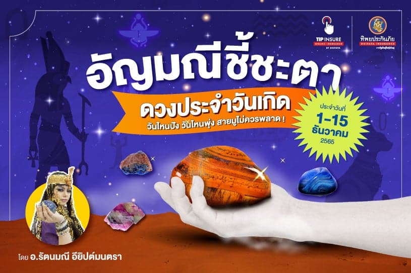 คำทำนายดวงด้วยอัญมณีพยากรณ์ โดยอ.รัตนมณีอียิปต์มนตรา ปักษ์หลัง 16-31ธ.ค.65