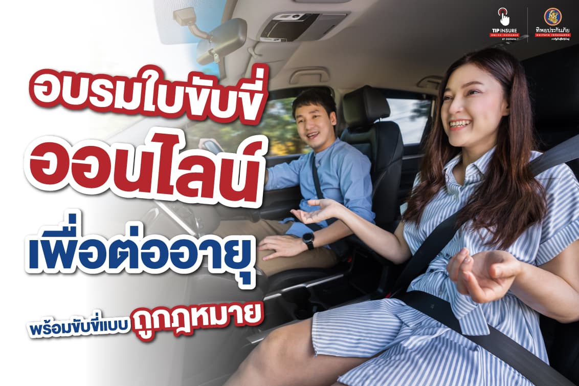 อบรมใบขับขี่ออนไลน์ เพื่อต่ออายุ พร้อมขับขี่แบบถูกฎหมาย