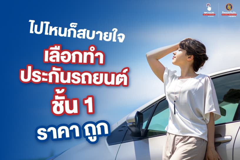 ไปไหนก็สบายใจเลือกทำ ประกันรถยนต์ชั้น 1 ราคาถูก