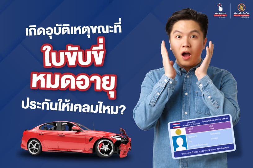 เกิดอุบัติเหตุขณะที่ใบขับขี่หมดอายุ ประกันให้เคลมไหม?