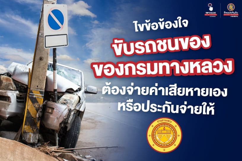 ไขข้อข้องใจ ขับรถชนของของกรมทางหลวง ต้องจ่ายค่าเสียหายเองหรือประกันจ่ายให้