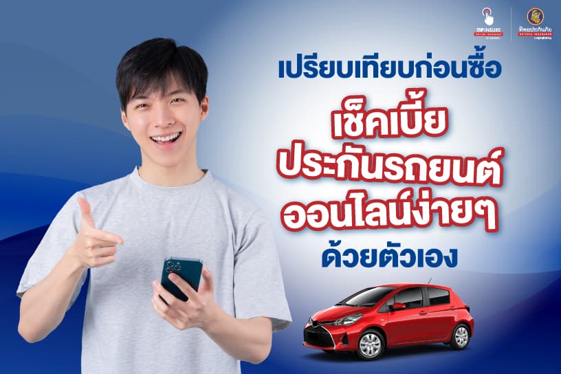 เปรียบเทียบก่อนซื้อ เช็กเบี้ยประกันรถยนต์ออนไลน์ง่ายๆ ด้วยตัวเอง