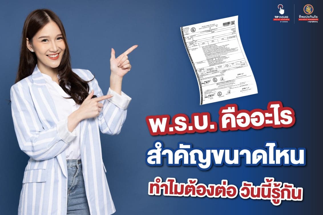 พ.ร.บ. คืออะไร สำคัญขนาดไหน ทำไมต้องต่อ วันนี้รู้กัน