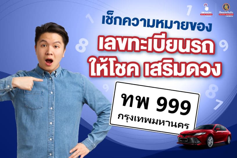 เช็กความหมายของเลขทะเบียนรถให้โชค เสริมดวง