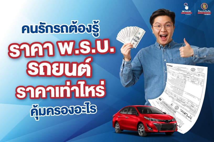คนรักรถต้องรู้ ราคา พรบ รถยนต์ราคาเท่าไหร่ คุ้มครองอะไร