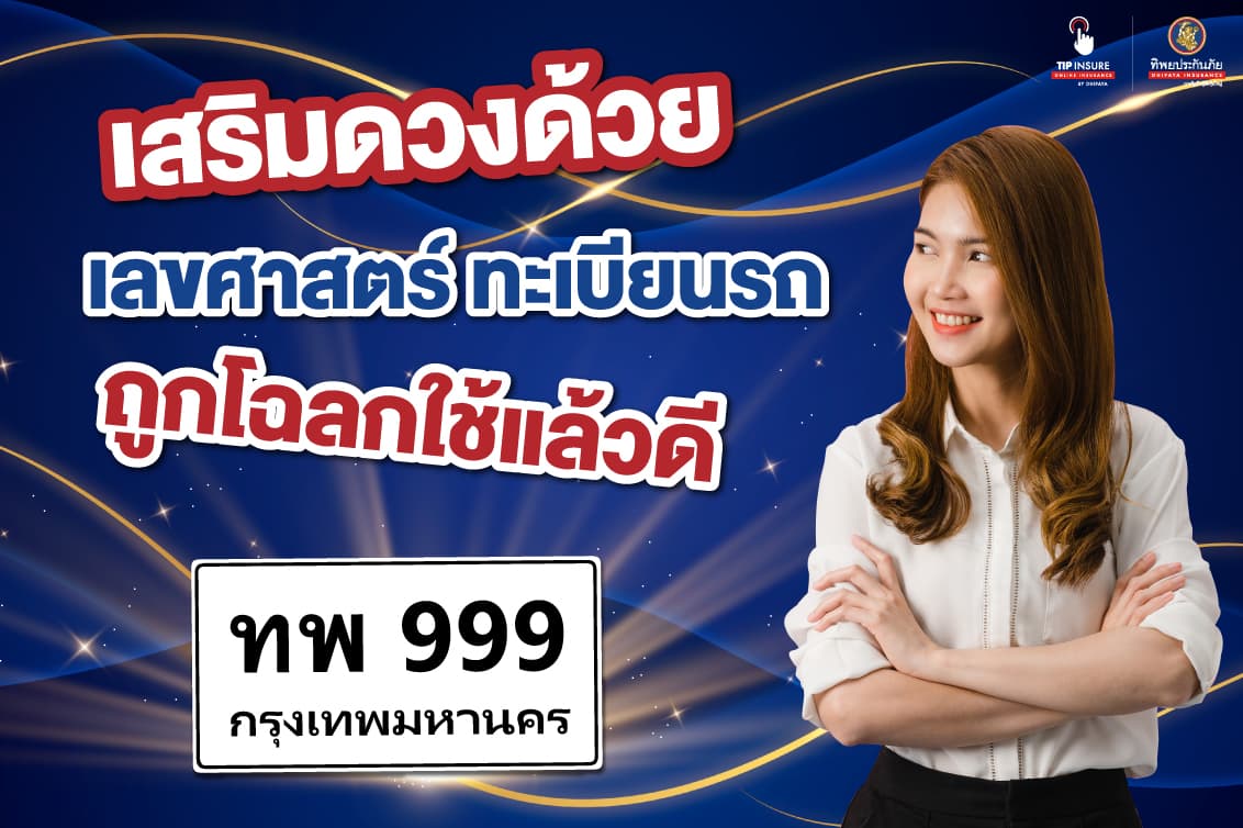 เสริมดวงด้วย เลขศาสตร์ ทะเบียนรถ ถูกโฉลกใช้แล้วดี