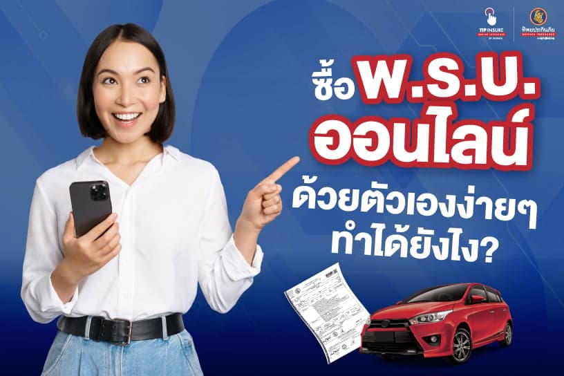 ซื้อ พ.ร.บ. ออนไลน์ด้วยตัวเองง่ายๆ ทำได้ยังไง?