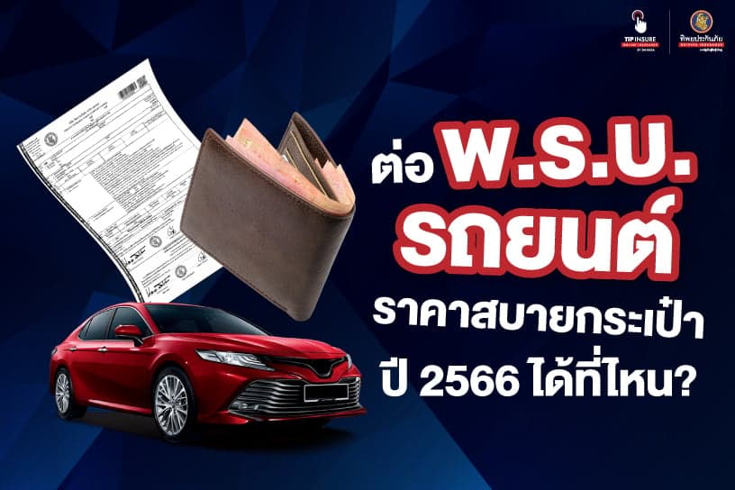 ต่อ พ.ร.บ. รถยนต์ ราคาสบายกระเป๋า ปี 2566 ได้ที่ไหน?