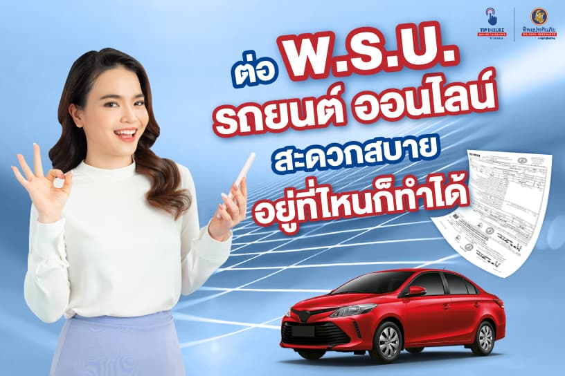 ต่อ พ.ร.บ. รถยนต์ ออนไลน์ สะดวกสบาย อยู่ที่ไหนก็ทำได้