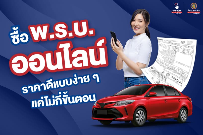 ซื้อพรบออนไลน์ ราคาดีแบบง่าย ๆ แค่ไม่กี่ขั้นตอน