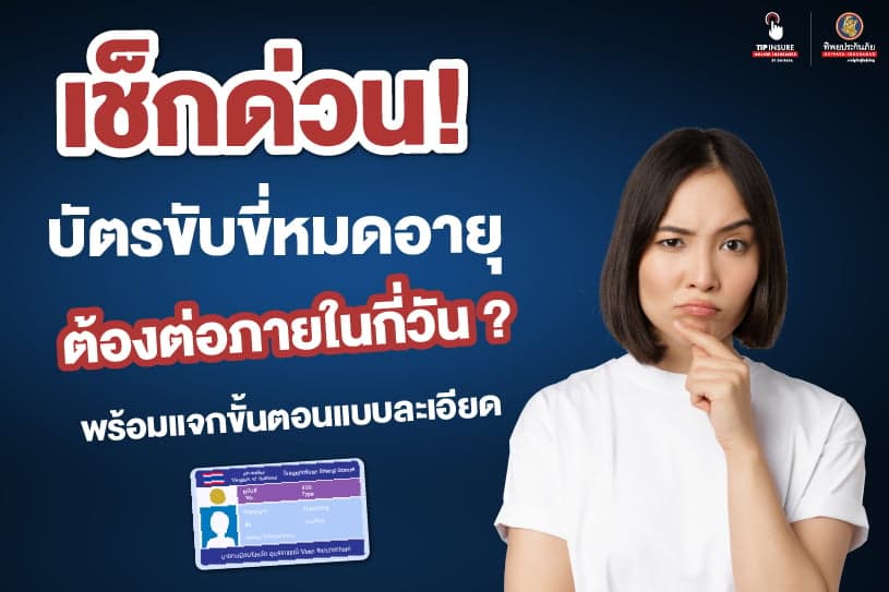 เช็คด่วน! บัตรขับขี่หมดอายุ ต้องต่อภายในกี่วัน ? พร้อมแจกขั้นตอนแบบละเอียด