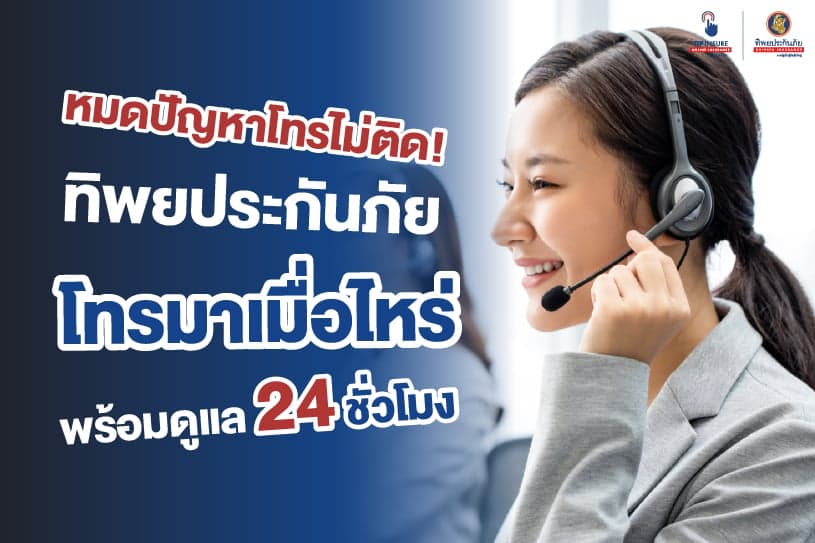 หมดปัญหาโทรไม่ติด! ทิพยประกันภัย โทรมาเมื่อไหร่ พร้อมดูแล 24 ชั่วโมง