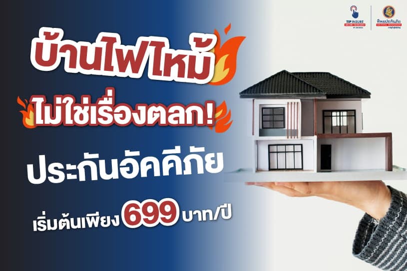 บ้านไฟไหม้ไม่ใช่เรื่องตลก! ประกันอัคคีภัย เริ่มต้นเพียง 699 บาท/ปี