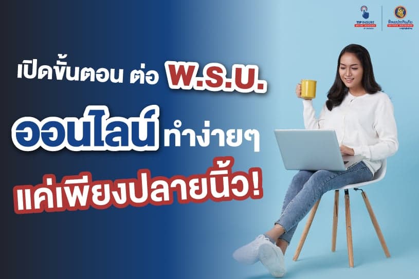 เปิดขั้นตอน ต่อ พ.ร.บ.ออนไลน์ ทำง่ายๆ แค่เพียงปลายนิ้ว!