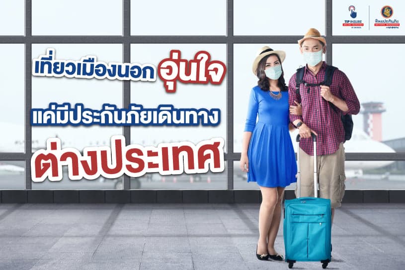 เที่ยวเมืองนอกอุ่นใจ แค่มีประกันภัยเดินทางต่างประเทศ