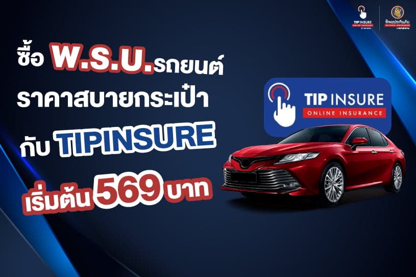 ซื้อ พ.ร.บ.รถยนต์ ราคาสบายกระเป๋า กับ TIPINSURE เริ่มต้น 569 บาท
