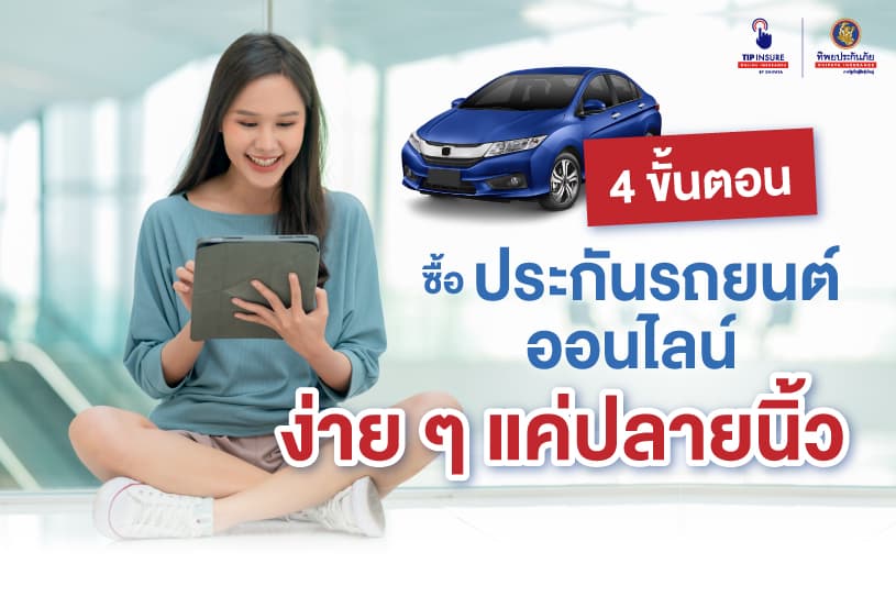 4 ขั้นตอน ซื้อประกันรถยนต์ออนไลน์ ง่าย ๆ แค่ปลายนิ้ว