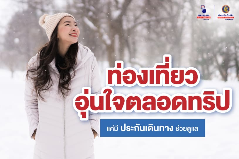 ท่องเที่ยวอุ่นใจตลอดทริป แค่มีประกันเดินทางช่วยดูแล