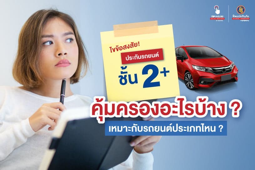 ไขข้อสงสัย! ประกัน 2+ คุ้มครองอะไรบ้าง เหมาะกับรถยนต์ประเภทไหน