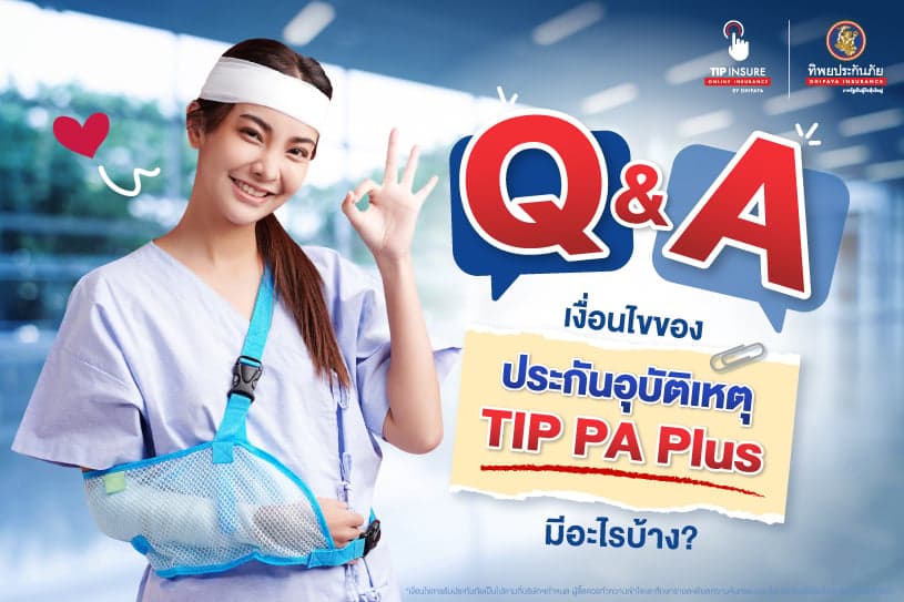 Q&A เงื่อนไขของประกันอุบัติเหตุ TIP PA Plus มีอะไรบ้าง?
