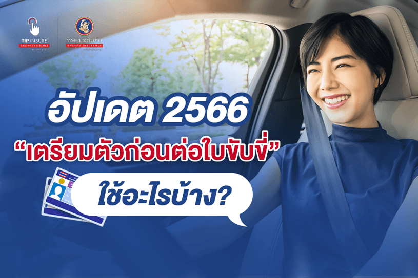 อัปเดต 2566 เช็กให้ดี เตรียมตัวก่อนต่อใบขับขี่ใช้อะไรบ้าง ?