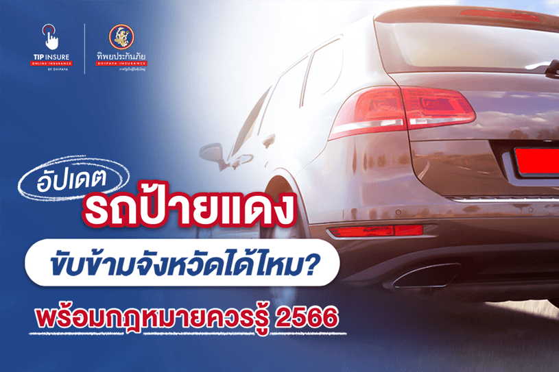 รถป้ายแดงขับข้ามจังหวัดได้ไหม รวมกฎหมายที่ควรรู้ 2566