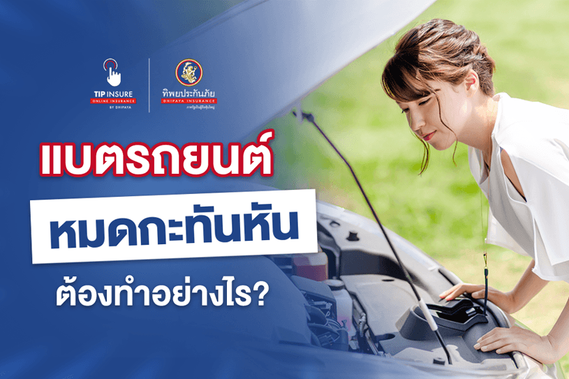 ทำอย่างไรเมื่อแบตรถยนต์หมดกะทันหัน