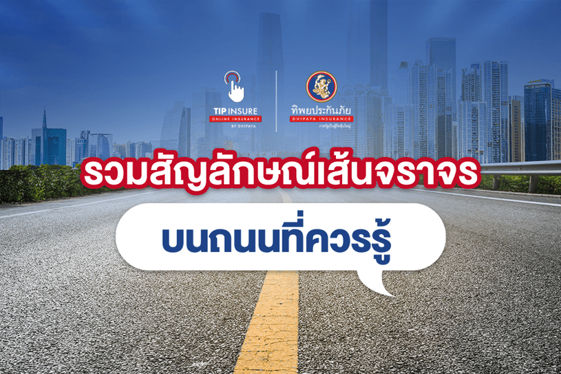 สัญลักษณ์เส้นจราจรบนถนนที่มือใหม่ควรรู้