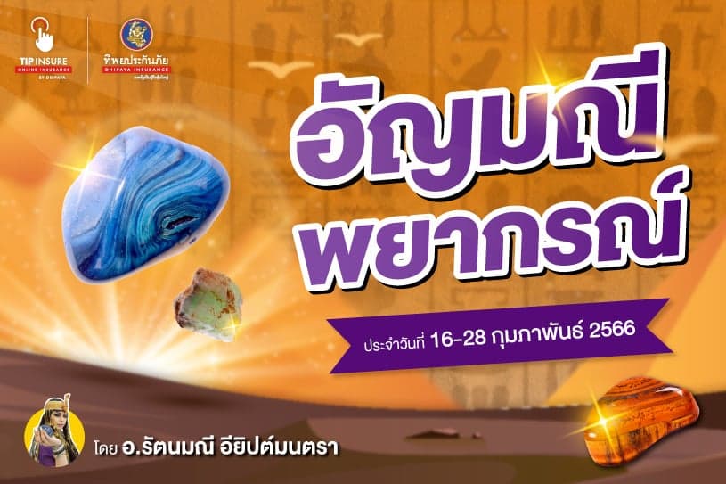 คำทำนายดวงด้วยอัญมณีพยากรณ์ โดยอ.รัตนมณีอียิปต์มนตรา ปักษ์หลัง 16-28ก.พ.66