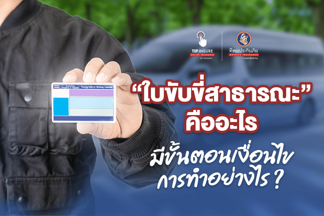 ใบขับขี่สาธารณะคืออะไร จะทำใบขับขี่สาธารณะต้องทำอย่างไรบ้าง