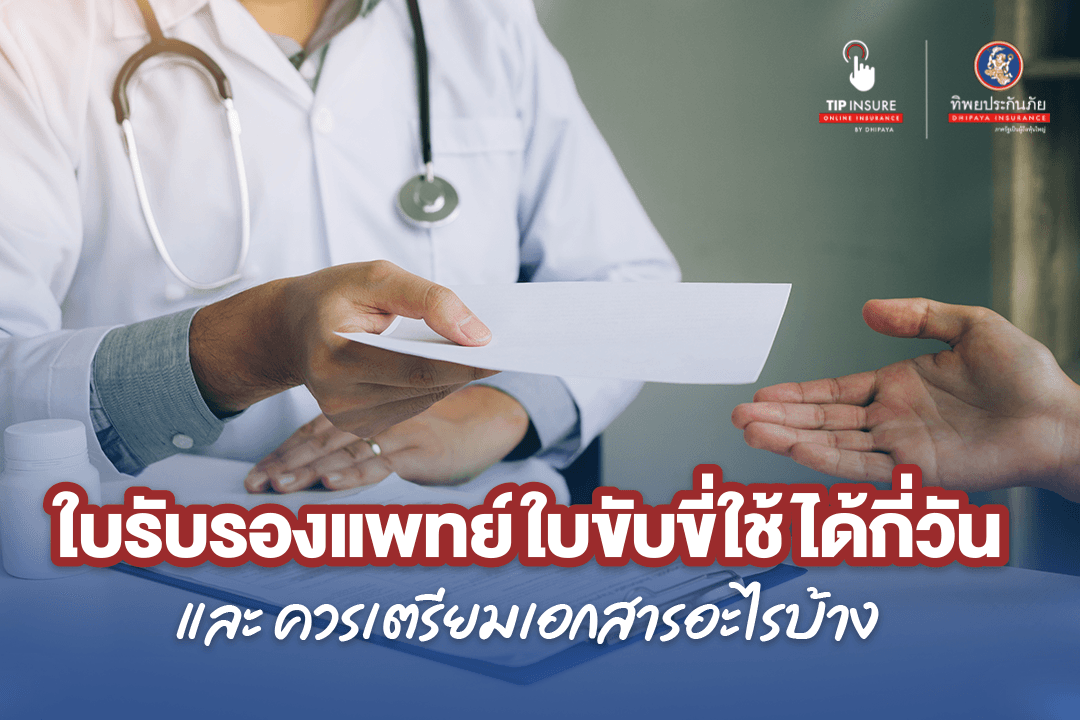 ใบรับรองแพทย์ใบขับขี่ใช้ได้กี่วันและต้องเตรียมเอกสารอะไรบ้าง