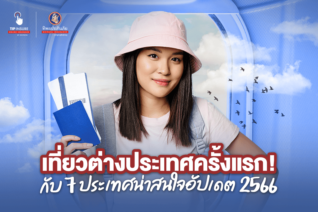 เที่ยวต่างประเทศครั้งแรกกับ 12 ประเทศน่าสนใจอัปเดต 2566