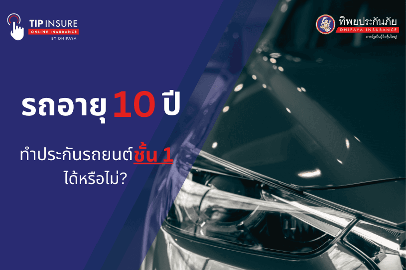 รถอายุ 10 ปีทำประกันชั้น 1 ได้หรือไม่?
