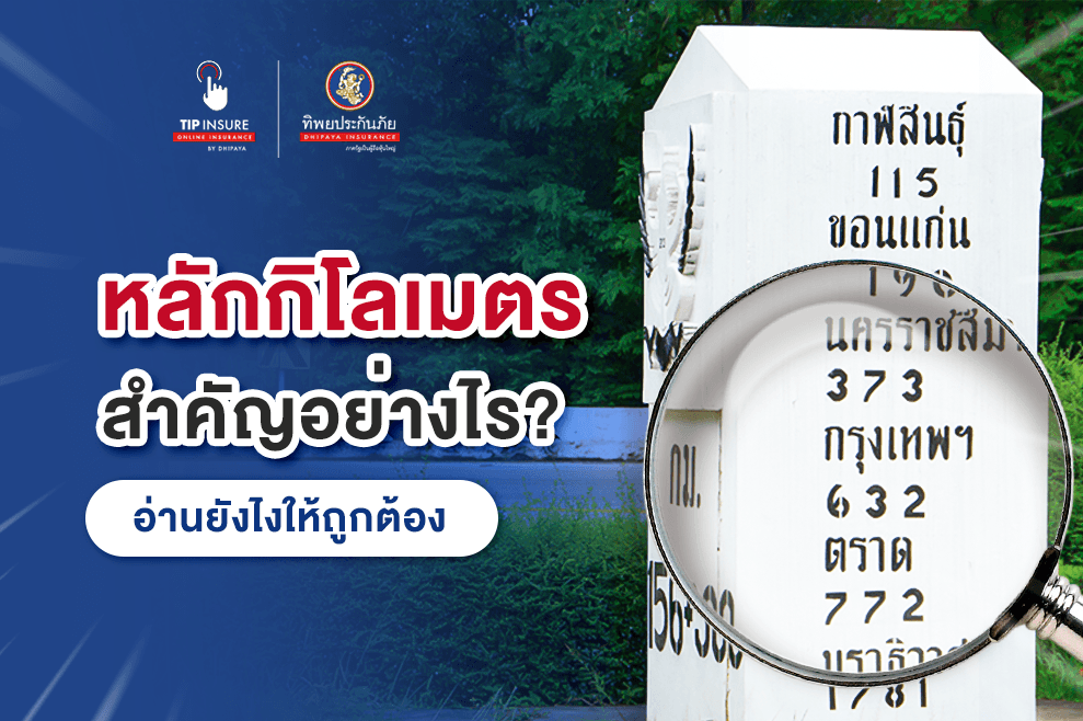 “หลักกิโลเมตร" สำคัญอย่างไร อ่านยังไงให้ถูกต้องไม่คลาดเคลื่อน!