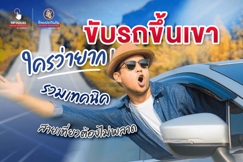 ขับรถขึ้นเขาใครว่ายาก รวมเทคนิคที่สายเที่ยวธรรมชาติต้องไม่พลาด