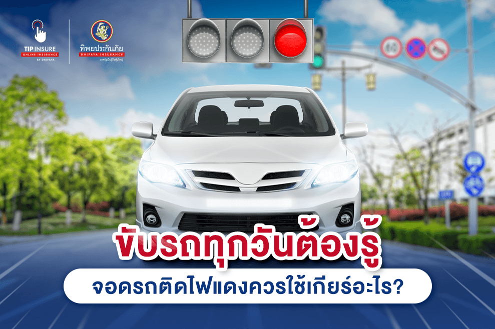 ขับรถทุกวันต้องรู้ไว้ จอดรถติดไฟแดงควรใช้เกียร์อะไร