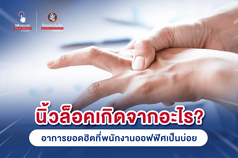ไขข้อสงสัยนิ้วล็อคเกิดจากอะไร อาการยอดฮิตที่พนักงานออฟฟิศเป็นบ่อย
