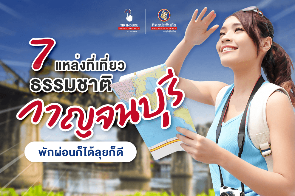 7 แหล่งที่เที่ยวธรรมชาติ "กาญจนบุรี" พักผ่อนก็ได้ลุยก็ดี