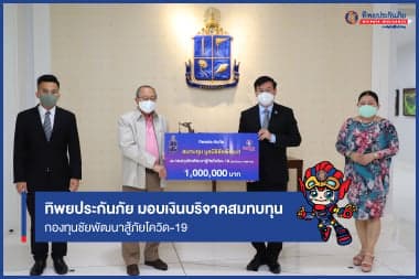 ทิพยประกันภัย มอบเงินบริจาคสมทบทุน “กองทุนชัยพัฒนาสู้ภัยโควิด-19 และโรคระบาดต่างๆ”