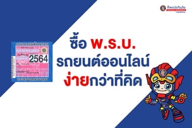 ซื้อ พ.ร.บ. รถยนต์ออนไลน์ ง่ายกว่าที่คิด