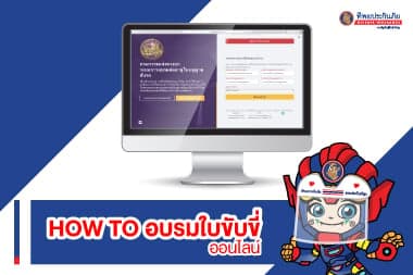 How to ขั้นตอนการอบรบใบขับขี่ออนไลน์