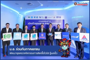 ครั้งแรกของไทย ม.อ.รวมพลังนักวิจัย ร่วมกับภาคเอกชน พัฒนาชุดตรวจคัดกรองการติดเชื้อไวรัส (PSU COVID-19) รู้ผลได้อย่างรวดเร็ว