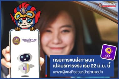 กรมการขนส่งทางบก เปิดบริการจริง เริ่ม 22 มิ.ย. นี้ เฉพาะผู้จองคิวล่วงหน้าผ่านแอปฯ