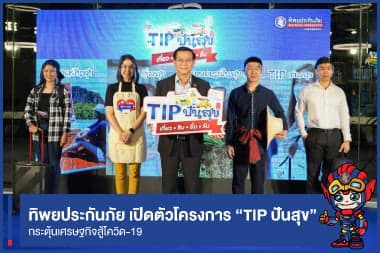 ทิพยประกันภัย เปิดตัวโครงการ “TIP ปันสุข” กระตุ้นเศรษฐกิจสู้โควิด-19