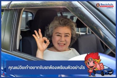 คุณแม่วัยเก๋าอยากขับรถต้องเตรียมตัวอย่างไร