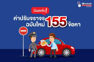 มีผลแล้ว! ค่าปรับจราจรฉบับใหม่