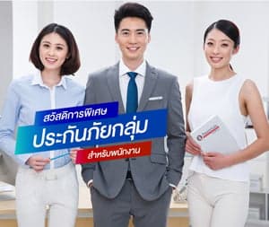 ประกันภัยกลุ่ม สวัสดิการพิเศษสำหรับพนักงาน