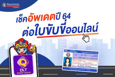 เช็คอัพเดตปี 64! ต่อใบขับขี่ออนไลน์ ต้องทำอย่างไร?