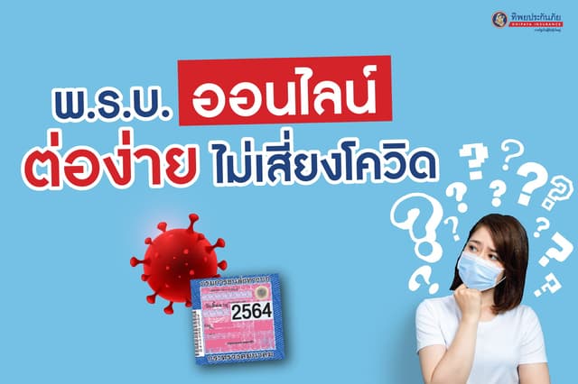 พ.ร.บ.ออนไลน์ ต่อง่าย ไม่เสี่ยงโควิด