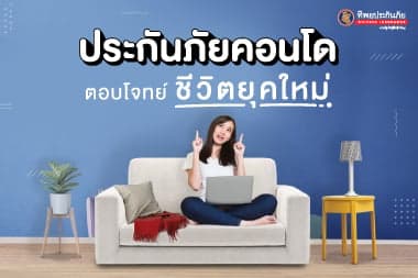 ประกันภัยคอนโด ตอบโจทย์ชีวิตยุคใหม่